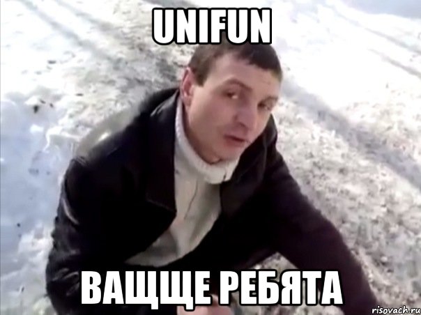 unifun ващще ребята, Мем Четко