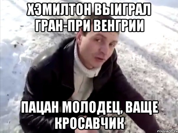 хэмилтон выиграл гран-при венгрии пацан молодец, ваще кросавчик, Мем Четко