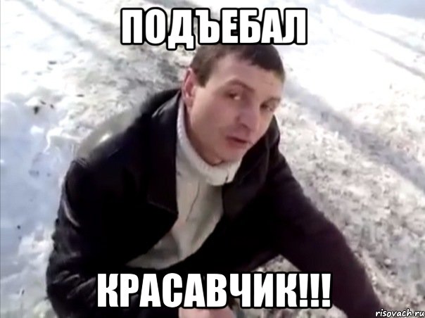 подъебал красавчик!!!