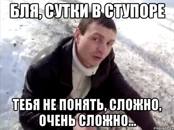 бля, сутки в ступоре тебя не понять, сложно, очень сложно..., Мем Четко