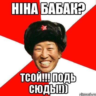 нiна бабак? тсой!!! подь сюды!)), Мем China