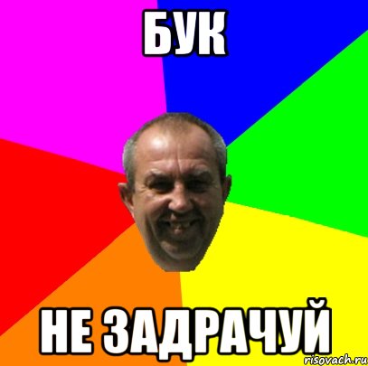 бук не задрачуй, Мем чоткие пацики