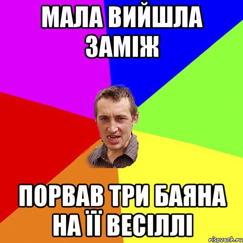 мала вийшла заміж порвав три баяна на її весіллі, Мем Чоткий паца