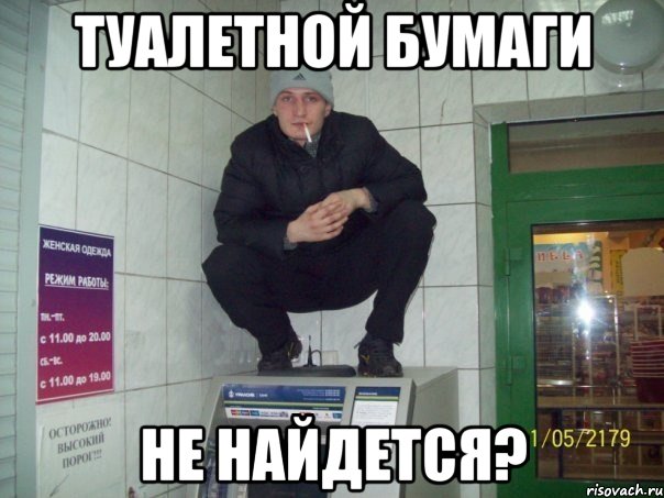 туалетной бумаги не найдется?