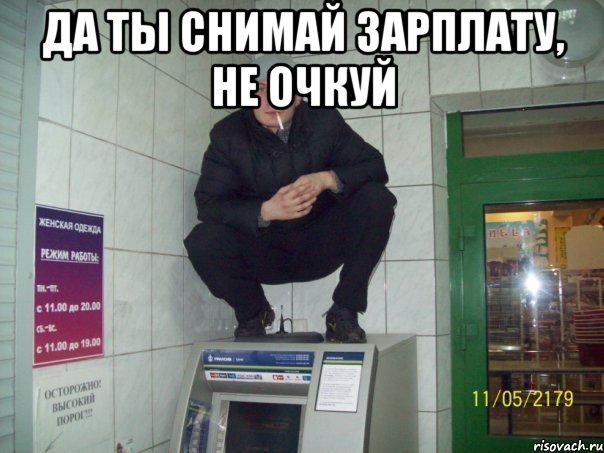 да ты снимай зарплату, не очкуй 