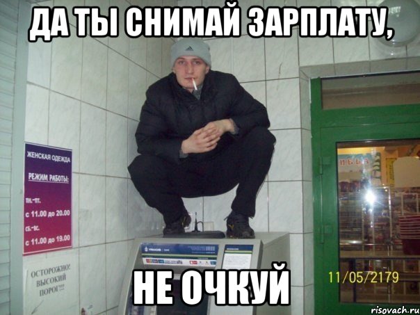 да ты снимай зарплату, не очкуй