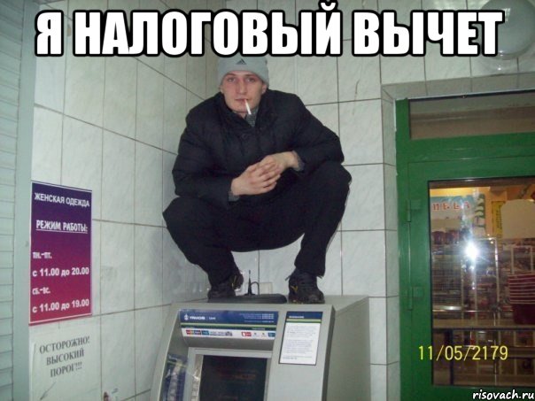 я налоговый вычет 
