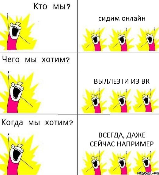 сидим онлайн выллезти из вк всегда, даже сейчас например, Комикс Что мы хотим