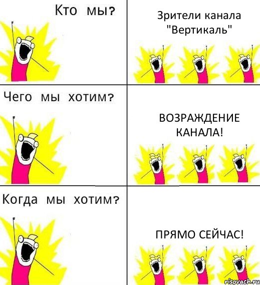 Зрители канала "Вертикаль" Возраждение канала! Прямо сейчас!, Комикс Что мы хотим