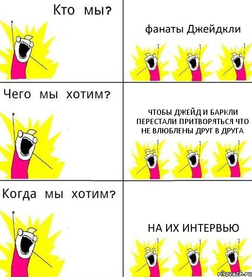 фанаты Джейдкли чтобы Джейд и Баркли перестали притворяться что не влюблены друг в друга на их интервью, Комикс Что мы хотим