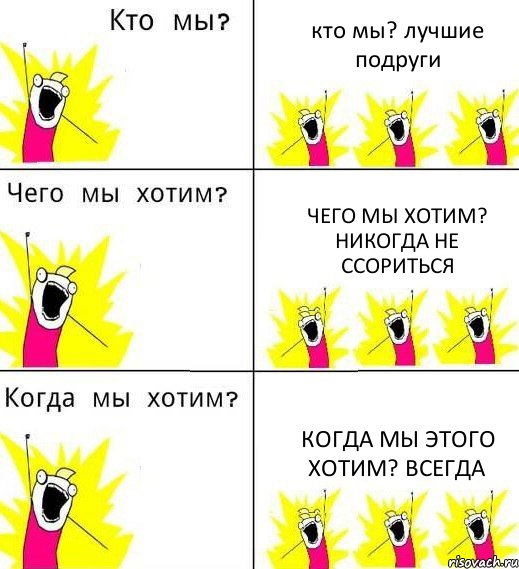 кто мы? лучшие подруги чего мы хотим? никогда не ссориться когда мы этого хотим? всегда, Комикс Что мы хотим
