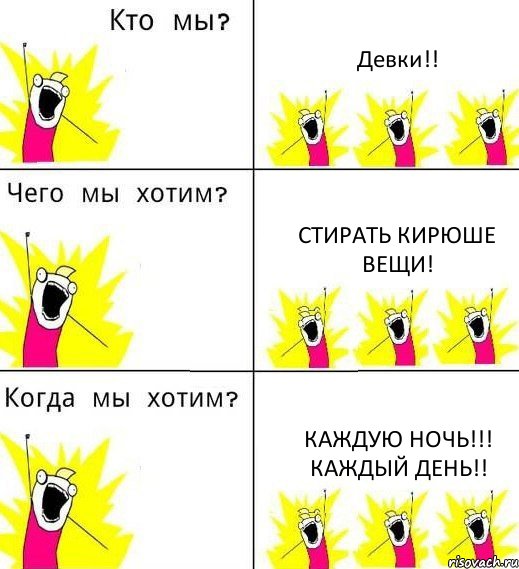 Девки!! Стирать Кирюше вещи! Каждую ночь!!! каждый день!!, Комикс Что мы хотим