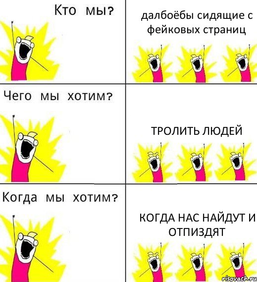 далбоёбы сидящие с фейковых страниц тролить людей когда нас найдут и отпиздят, Комикс Что мы хотим
