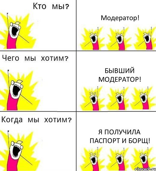 Модератор! Бывший модератор! Я получила Паспорт и борщ!, Комикс Что мы хотим