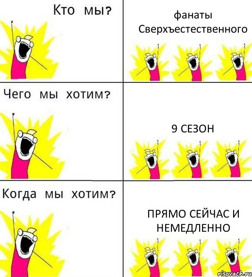 фанаты Сверхъестественного 9 сезон прямо сейчас и немедленно, Комикс Что мы хотим