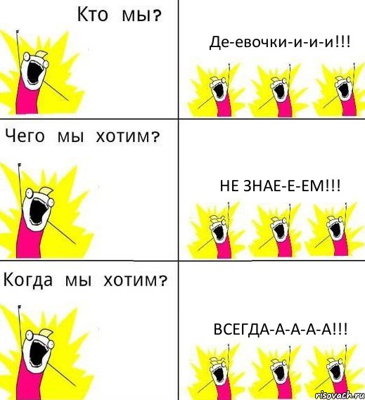 Де-евочки-и-и-и!!! Не знае-е-ем!!! Всегда-а-а-а-а!!!, Комикс Что мы хотим