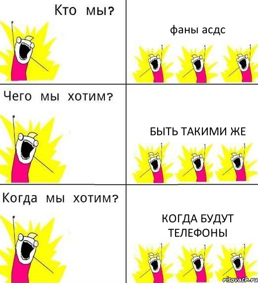 фаны асдс быть такими же когда будут телефоны, Комикс Что мы хотим