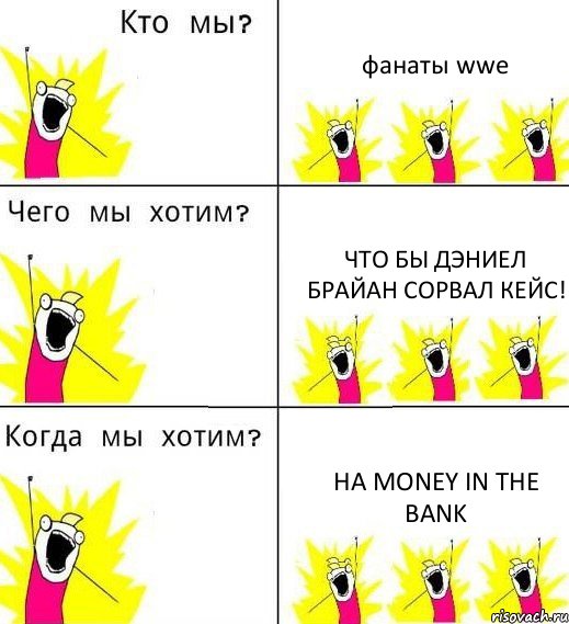 фанаты wwe что бы Дэниел брайан сорвал кейс! на Money in the bank, Комикс Что мы хотим