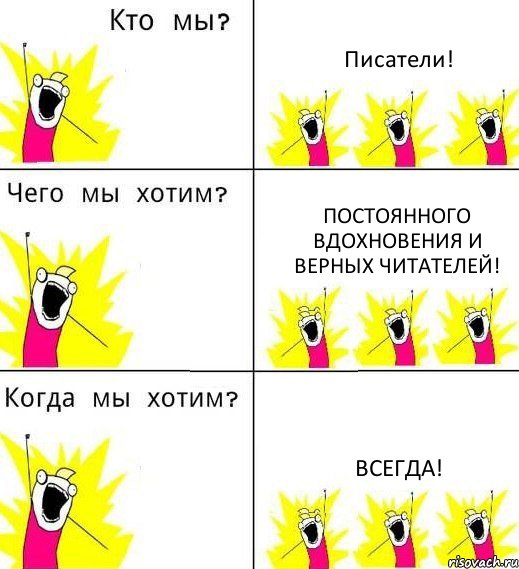 Писатели! Постоянного вдохновения и верных читателей! Всегда!, Комикс Что мы хотим