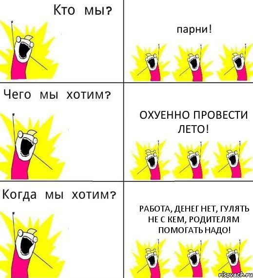 парни! охуенно провести лето! работа, денег нет, гулять не с кем, родителям помогать надо!, Комикс Что мы хотим