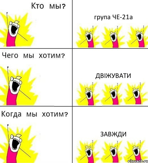 група ЧЕ-21а двiжувати завжди, Комикс Что мы хотим