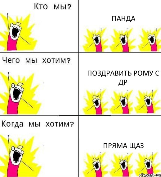 ПАНДА ПОЗДРАВИТЬ РОМУ С ДР ПРЯМА ЩАЗ, Комикс Что мы хотим