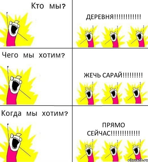 ДЕРЕВНЯ!!! жечь сарай!!! прямо сейчас!!!, Комикс Что мы хотим