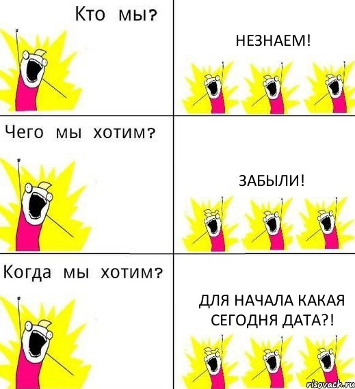 НЕЗНАЕМ! ЗАБЫЛИ! ДЛЯ НАЧАЛА КАКАЯ СЕГОДНЯ ДАТА?!, Комикс Что мы хотим