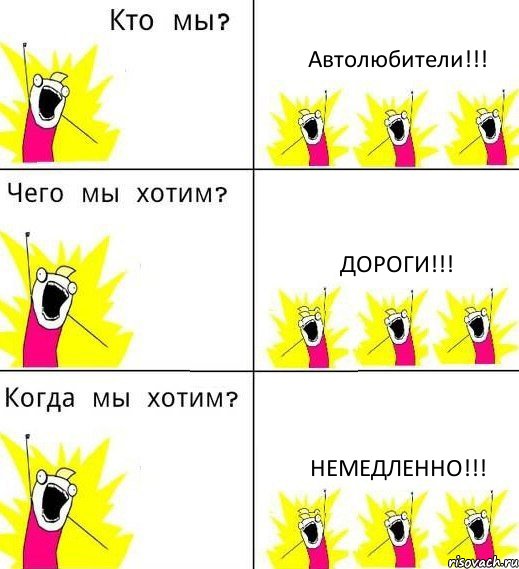 Автолюбители!!! Дороги!!! Немедленно!!!, Комикс Что мы хотим
