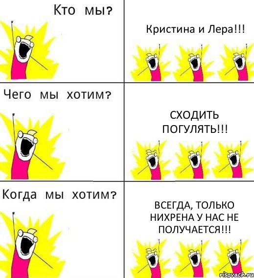 Кристина и Лера!!! Сходить погулять!!! Всегда, только нихрена у нас не получается!!!, Комикс Что мы хотим
