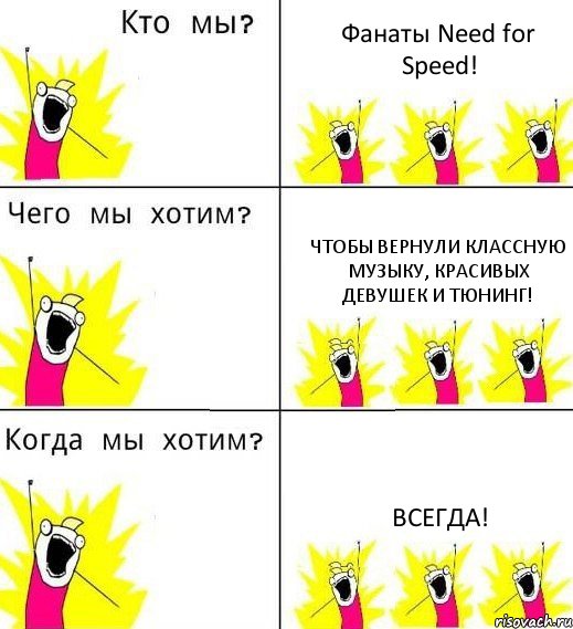Фанаты Need for Speed! Чтобы вернули классную музыку, красивых девушек и тюнинг! Всегда!, Комикс Что мы хотим