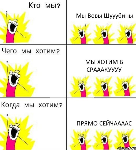 Мы Вовы Шууубины Мы хотим в срааакуууу Прямо сейчаааас, Комикс Что мы хотим