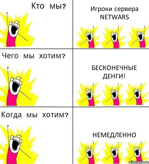 Игроки сервера NETWARS Бесконечные денги! НЕМЕДЛЕННО, Комикс Что мы хотим