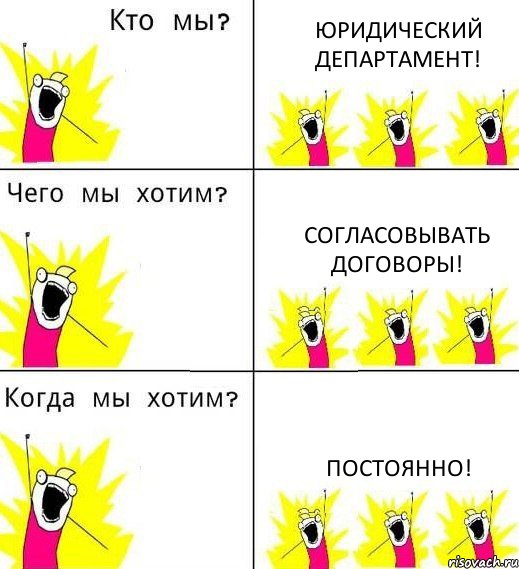 ЮРИДИЧЕСКИЙ ДЕПАРТАМЕНТ! СОГЛАСОВЫВАТЬ ДОГОВОРЫ! ПОСТОЯННО!, Комикс Что мы хотим