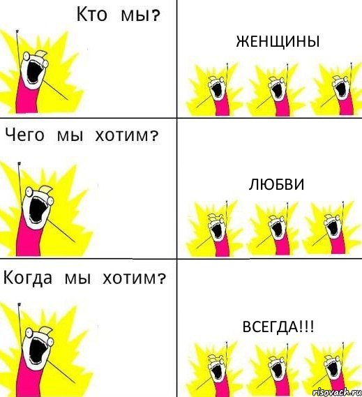 ЖЕНЩИНЫ ЛЮБВИ ВСЕГДА!!!, Комикс Что мы хотим