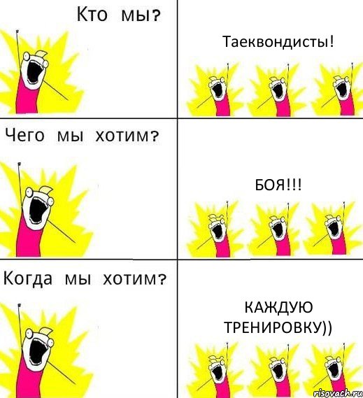 Таеквондисты! Боя!!! Каждую тренировку)), Комикс Что мы хотим