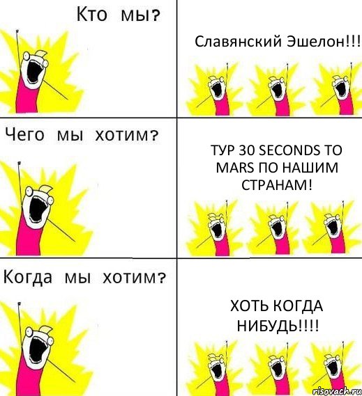 Славянский Эшелон!!! Тур 30 Seconds To Mars по нашим странам! Хоть когда нибудь!!!, Комикс Что мы хотим