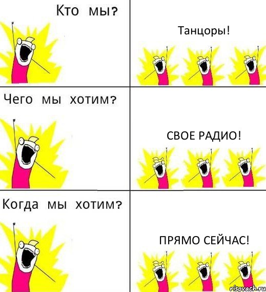 Танцоры! Свое радио! Прямо сейчас!, Комикс Что мы хотим