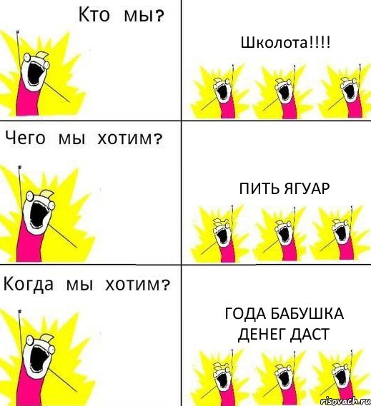 Школота!!! Пить ягуар Года бабушка денег даст, Комикс Что мы хотим