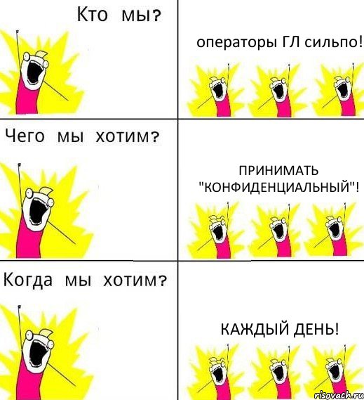 операторы ГЛ сильпо! принимать "конфиденциальный"! каждый день!, Комикс Что мы хотим