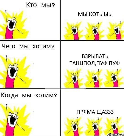 МЫ КОТЫЫЫ ВЗРЫВАТЬ ТАНЦПОЛ,ПУФ ПУФ ПРЯМА ЩАЗЗЗ, Комикс Что мы хотим