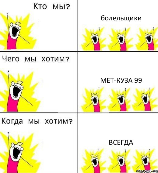 болельщики мет-куза 99 всегда, Комикс Что мы хотим