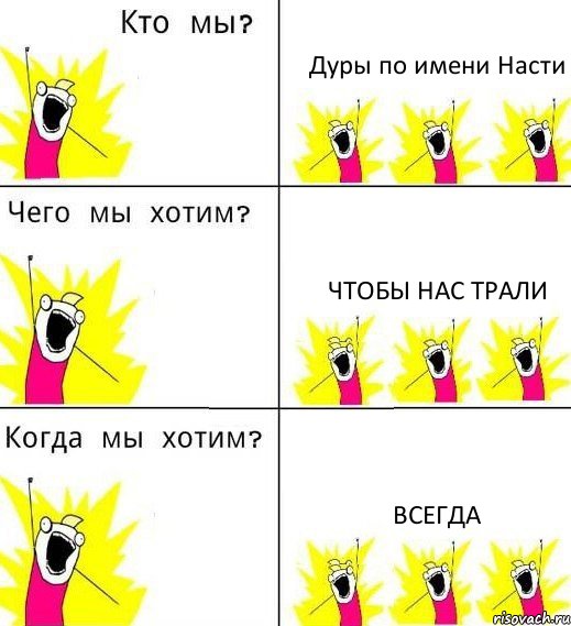 Дуры по имени Насти Чтобы нас трали Всегда, Комикс Что мы хотим
