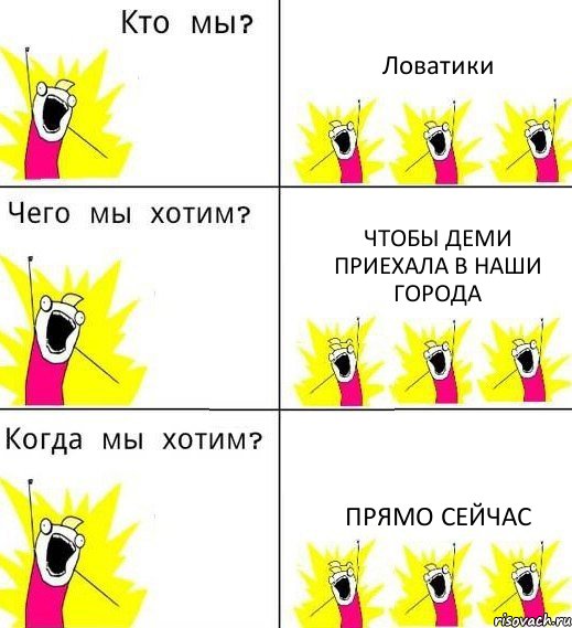 Ловатики чтобы Деми приехала в наши города Прямо сейчас, Комикс Что мы хотим