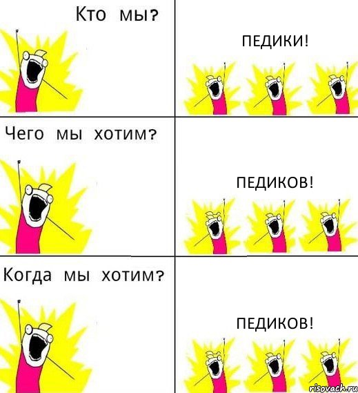 ПЕДИКИ! ПЕДИКОВ! ПЕДИКОВ!, Комикс Что мы хотим