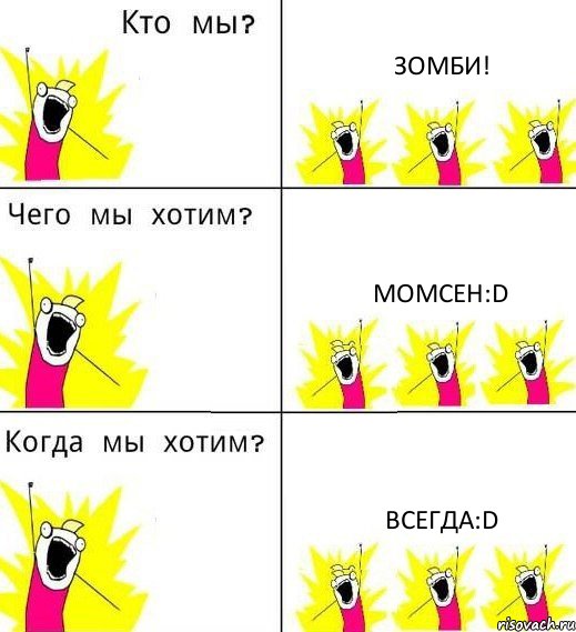 ЗОМБИ! МОМСЕН:D ВСЕГДА:D, Комикс Что мы хотим