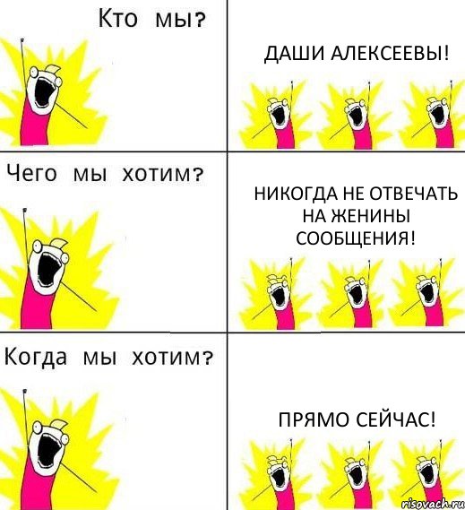 ДАШИ АЛЕКСЕЕВЫ! НИКОГДА НЕ ОТВЕЧАТЬ НА ЖЕНИНЫ СООБЩЕНИЯ! ПРЯМО СЕЙЧАС!, Комикс Что мы хотим