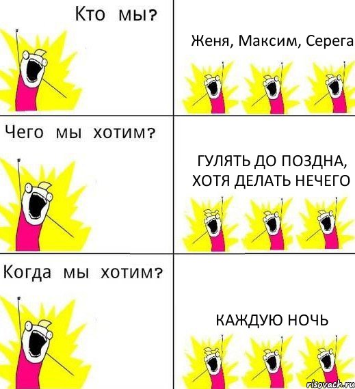 Женя, Максим, Серега Гулять до поздна, хотя делать нечего Каждую ночь, Комикс Что мы хотим