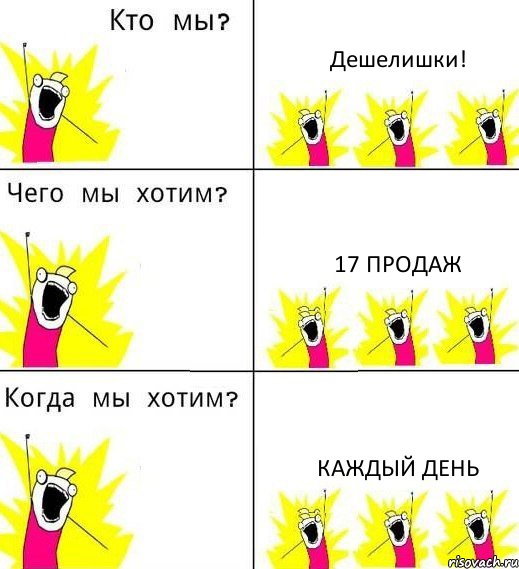 Дешелишки! 17 продаж каждый день, Комикс Что мы хотим