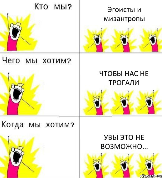 Эгоисты и мизантропы Чтобы нас не трогали Увы это не возможно..., Комикс Что мы хотим